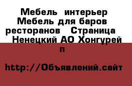 Мебель, интерьер Мебель для баров, ресторанов - Страница 2 . Ненецкий АО,Хонгурей п.